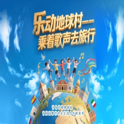 藝術之光照亮童心，文化自信鑄就未來 ——青島市歌舞劇院首屆高雅藝術走近青少年展演季成功舉辦