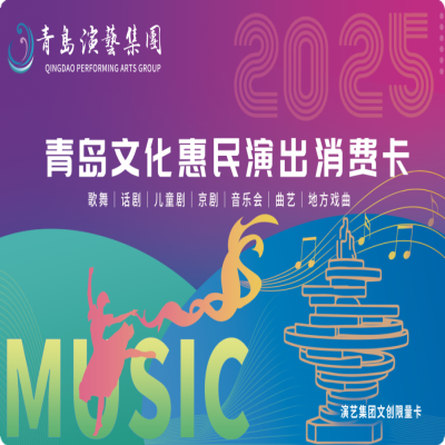 花小錢 看大戲丨2025年青島文化惠民演出消費卡正式發(fā)行