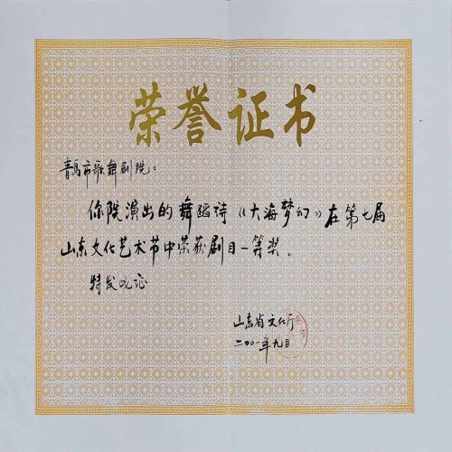 2001年9月舞蹈詩《大海夢幻》榮獲第七屆山東文化藝術節劇目一等獎