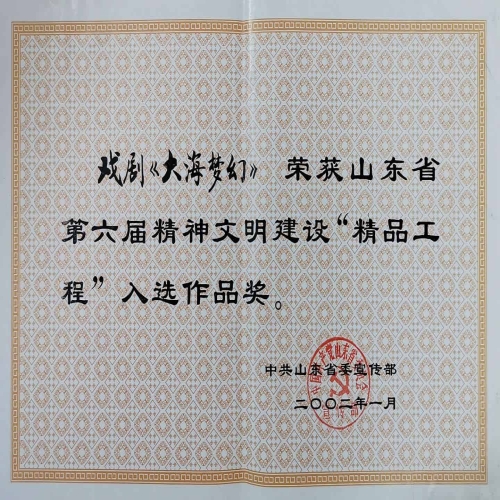 2002年1月戲劇《大海夢幻》榮獲山東省第六屆精神文明建設“精品工程”作品獎1
