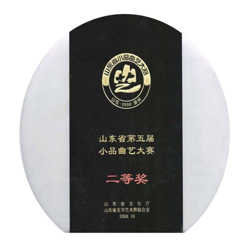 2008.10山東省第五屆小品曲藝大賽二等獎