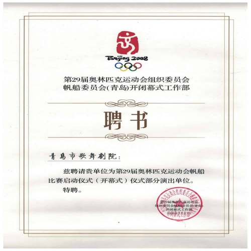 2008第29屆奧林匹克運動會組織委員會帆船委員會（青島）開閉幕式工作部聘書