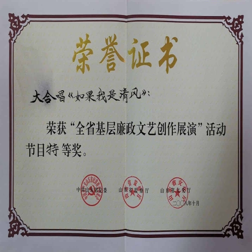 2008年10月大合唱《如果我是清風》榮獲“全省基層廉政文藝創作展演”活動特等獎