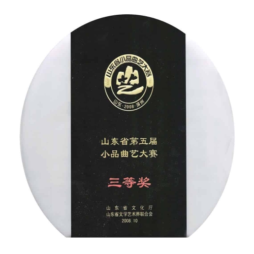 2008年10月榮獲山東省第五屆小品曲藝大賽三等獎