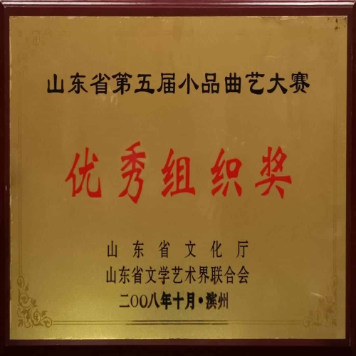 2008年10月榮獲山東省第五屆小品曲藝大賽優秀組織獎
