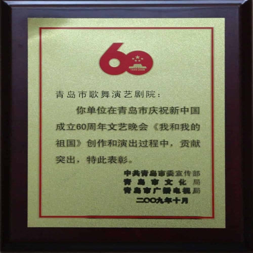 2009年10月青島市慶祝新中國成立60周年文藝晚會《我和我的祖國》創(chuàng)作和演出貢獻突出獎牌