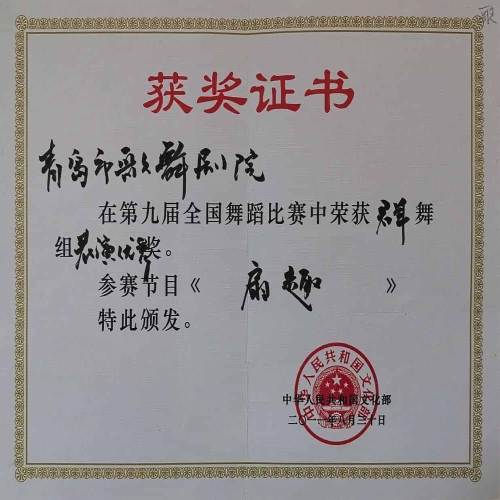 2011年8月舞蹈《扇趣》榮獲第九屆全國(guó)舞蹈比賽群舞組表演優(yōu)秀獎(jiǎng)