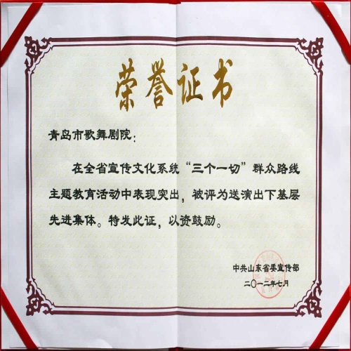 2012年7月 “三個一切”群眾路線主題教育活動榮獲送演出下基層先進單位