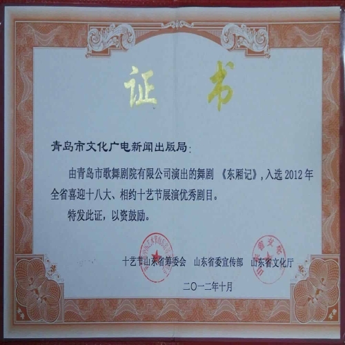 2012年10月大型舞劇《東廂記》榮獲全省喜迎十八大，相約十藝節展演優秀劇目