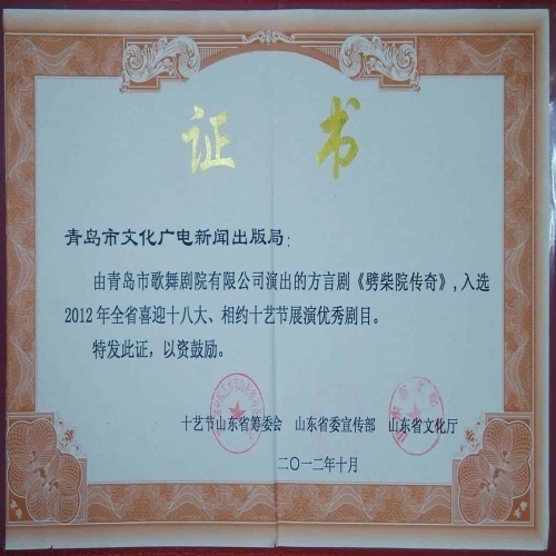 2012年10月方言劇《劈柴院傳奇》榮獲全省喜迎十八大，相約十藝節(jié)展演優(yōu)秀劇目