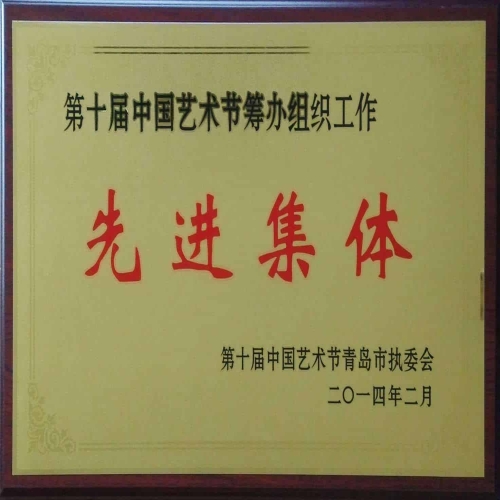 2014年2月榮獲第十屆中國藝術(shù)節(jié)籌辦組織工作先進(jìn)單位