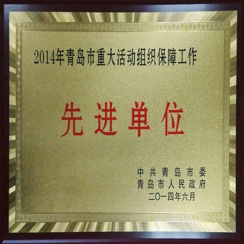 2014年6月榮獲2014年青島市重大活動組織保障工作先進單位