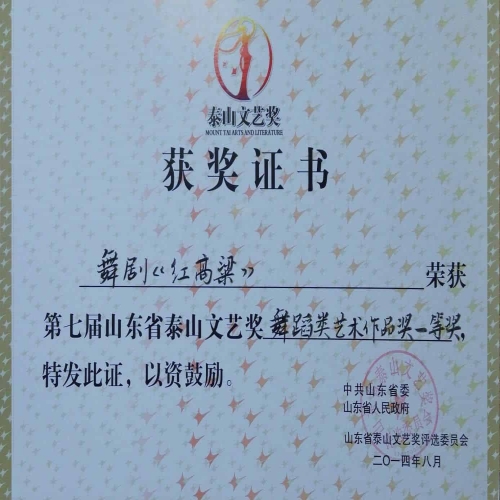 2014年8月舞劇《紅高粱》榮獲第七屆山東泰山文藝獎舞蹈類藝術作品獎一等獎 (1)