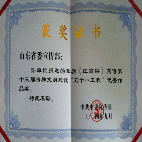 2014年9月舞劇《紅高粱》榮獲第十三屆精神文明建設(shè)“五個(gè)一工程”優(yōu)秀作品獎(jiǎng)