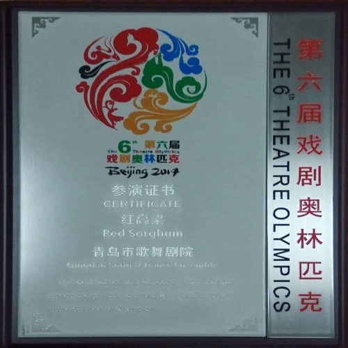 2014年舞劇《紅高粱》參加第六屆戲劇奧林匹克參演證書