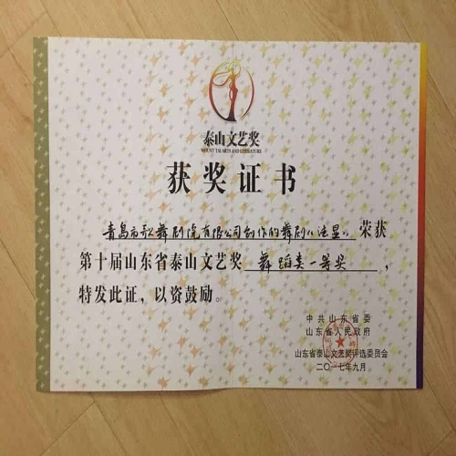 2017年9月舞劇《法顯》榮獲第十屆山東省“泰山文藝獎”舞蹈類藝術作品一等獎 (1)