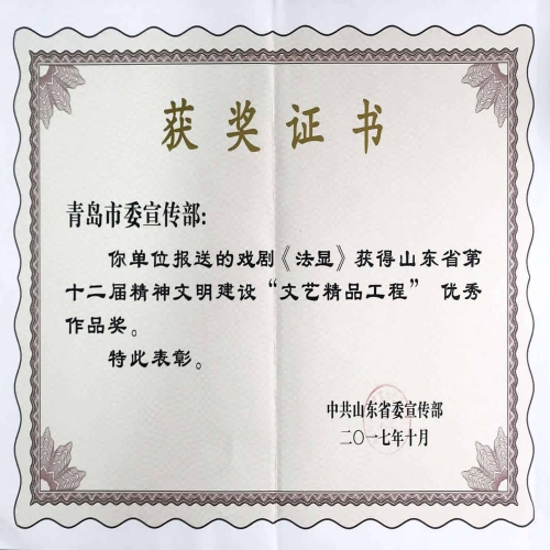 2017年10月舞劇《法顯》榮獲山東省第十二屆精神文明建設“文藝精品工程”優秀作品獎 (1)