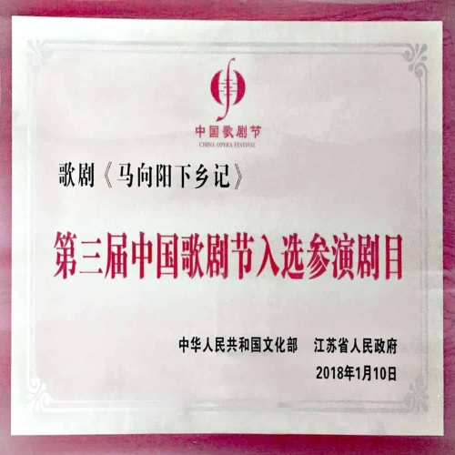2018年1月歌劇《馬向陽下鄉記》榮獲第三屆中國歌劇節入選參演劇目
