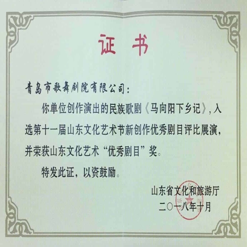 2018年10月民族歌劇《馬向陽(yáng)下鄉(xiāng)記》入選第十一屆山東文化藝術(shù)節(jié)新創(chuàng)作優(yōu)秀劇目評(píng)比展演，榮獲山東文化藝術(shù)“優(yōu)秀劇目”獎(jiǎng) (1)