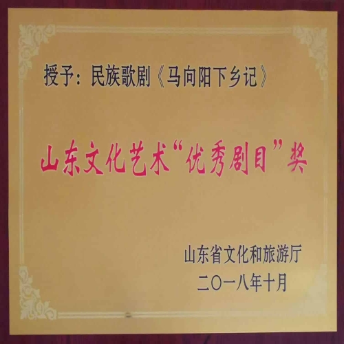 2018年10月民族歌劇《馬向陽下鄉記》入選第十一屆山東文化藝術節新創作優秀劇目評比展演，榮獲山東文化藝術“優秀劇目”獎 (2)