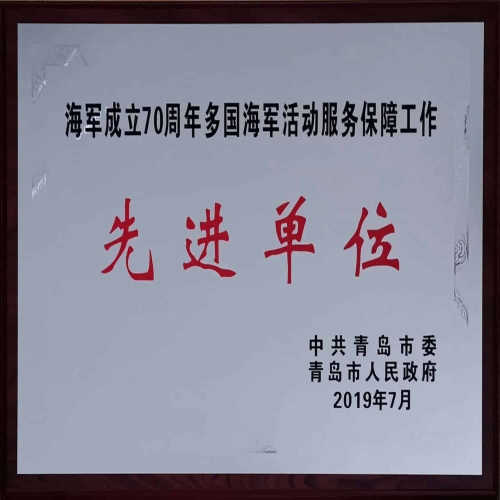 2019年7月榮獲海軍成立70周年多國海軍活動服務(wù)保障工作先進(jìn)單位