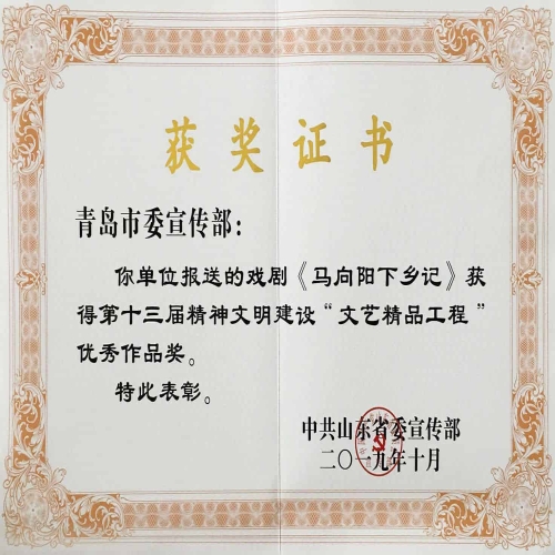 2019年10月民族歌劇《馬向陽下鄉記》榮獲第十三屆精神文明建設“文藝精品工程”優秀作品獎