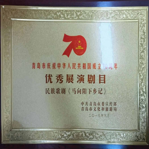 2019年民族歌劇《馬向陽下鄉記》榮獲青島市慶祝中華人民共和國成立70周年優秀展演劇目