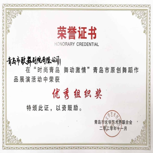 2020年在“時尚青島 舞動激情”青島市原創舞蹈作品展演活動中榮獲優秀組織獎