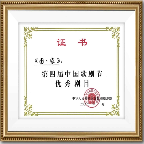 2021年民族歌劇《國(guó)·家》榮獲第四屆中國(guó)歌劇節(jié)優(yōu)秀劇目（獎(jiǎng)狀）