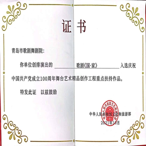 2021年民族歌劇《國·家》入選慶祝中國共產(chǎn)黨成立100周年舞臺藝術(shù)精品創(chuàng)作工程重點(diǎn)扶持作品