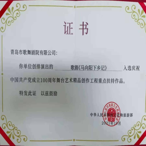 2021年民族歌劇《馬向陽下鄉記》入選慶祝中國共產黨成立100周年舞臺藝術精品創作工程重點扶持作品