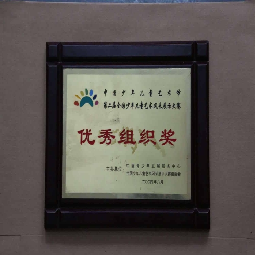 中國少年兒童藝術節優秀組織獎