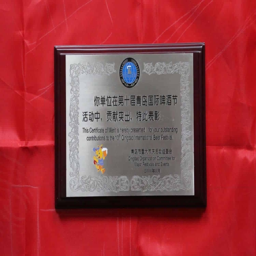 第十屆青島國際啤酒節(jié)表彰
